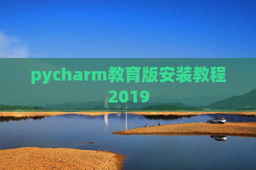 pycharm教育版安装教程2019
